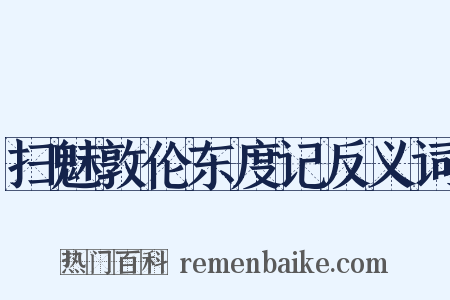 扫魅敦伦东度记反义词是什么意思的图片